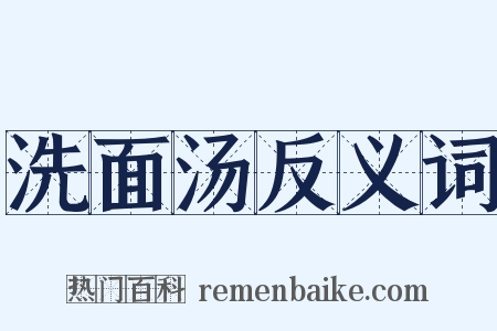 洗面汤反义词是什么意思的图片